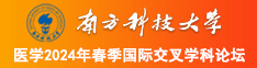 日女人逼黄色视频南方科技大学医学2024年春季国际交叉学科论坛